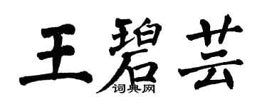 翁闓運王碧芸楷書個性簽名怎么寫