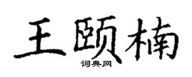 丁謙王頤楠楷書個性簽名怎么寫