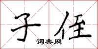 侯登峰子侄楷書怎么寫