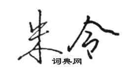 駱恆光朱令行書個性簽名怎么寫