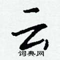 湝草書怎么寫好看_湝硬筆草書書法_湝鋼筆草書字帖