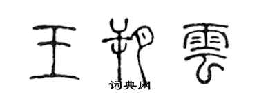 陳聲遠王朔雲篆書個性簽名怎么寫