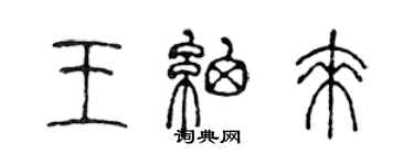 陳聲遠王細來篆書個性簽名怎么寫