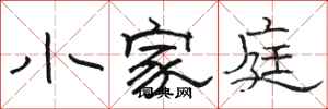 駱恆光小家庭隸書怎么寫