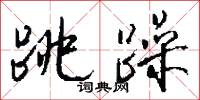 窮言雜語的意思_窮言雜語的解釋_國語詞典