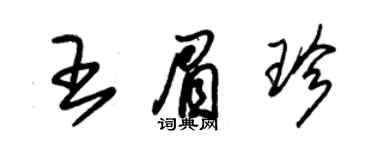 朱錫榮王眉珍草書個性簽名怎么寫