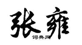 胡問遂張雍行書個性簽名怎么寫
