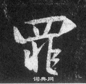 王羲之在懷仁集聖教序中寫的罪