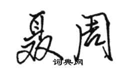 駱恆光聶周行書個性簽名怎么寫