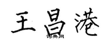 何伯昌王昌港楷書個性簽名怎么寫