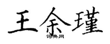 丁謙王余瑾楷書個性簽名怎么寫
