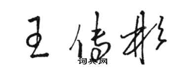 駱恆光王傳彬草書個性簽名怎么寫