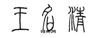 陳墨王名清篆書個性簽名怎么寫