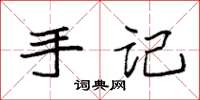 袁強手記楷書怎么寫