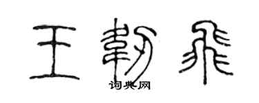 陳聲遠王韌飛篆書個性簽名怎么寫