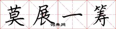荊霄鵬莫展一籌楷書怎么寫
