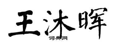 翁闓運王沐暉楷書個性簽名怎么寫