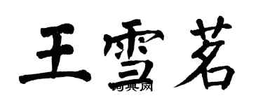 翁闓運王雪茗楷書個性簽名怎么寫