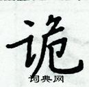 周炳元寫的硬筆楷書詭