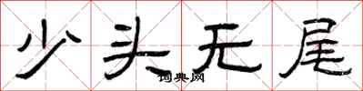 曾慶福少頭無尾隸書怎么寫