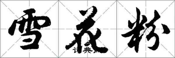 胡問遂雪花粉行書怎么寫