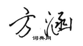 駱恆光方涵行書個性簽名怎么寫