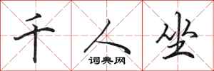 田英章千人坐行書怎么寫