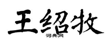 翁闓運王紹牧楷書個性簽名怎么寫