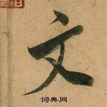 董其昌宋之問詩中文的寫法