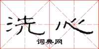 范連陞洗心隸書怎么寫