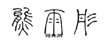 陳聲遠熊雨彤篆書個性簽名怎么寫