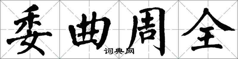 翁闓運委曲周全楷書怎么寫