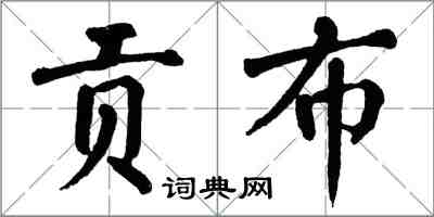 翁闓運貢布楷書怎么寫