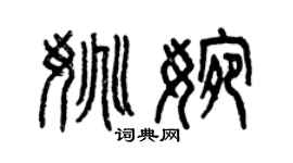 曾慶福姚婉篆書個性簽名怎么寫