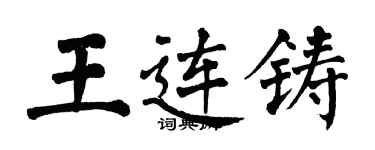翁闓運王連鑄楷書個性簽名怎么寫