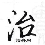 駱恆光寫的硬筆楷書治