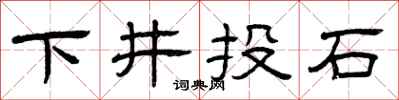 曾慶福下井投石隸書怎么寫