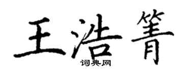 丁謙王浩箐楷書個性簽名怎么寫