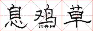 駱恆光息雞草隸書怎么寫