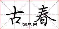 荊霄鵬古春行書怎么寫