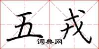 荊霄鵬五戎楷書怎么寫