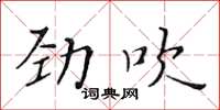黃華生勁吹楷書怎么寫
