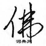 駱恆光寫的硬筆行書佛