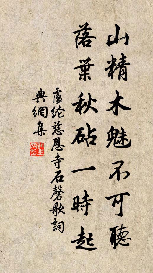 盧綸山精木魅不可聽,落葉秋砧一時起書法作品欣賞