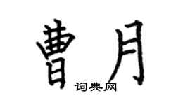 何伯昌曹月楷書個性簽名怎么寫