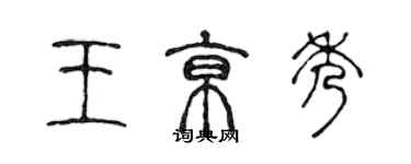 陳聲遠王京秀篆書個性簽名怎么寫