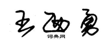 朱錫榮王西勇草書個性簽名怎么寫