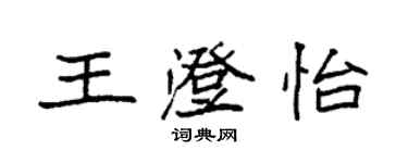 袁強王澄怡楷書個性簽名怎么寫