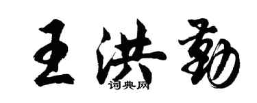 胡問遂王洪勤行書個性簽名怎么寫