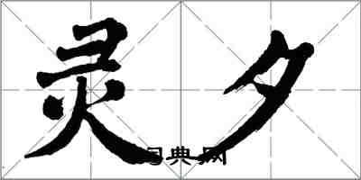 翁闓運靈夕楷書怎么寫